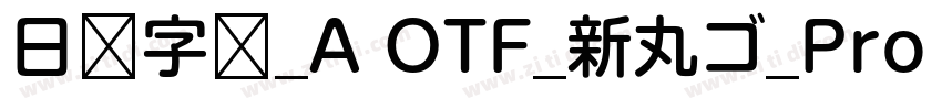 日语字库_A OTF_新丸ゴ_Pro R字体转换